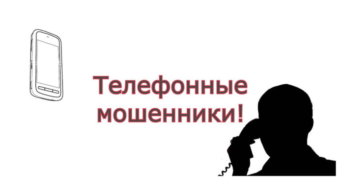 В целях повышения правовой грамотности граждан и профилактики телефонных мошенничеств, просим ознакомиться со следующей информацией